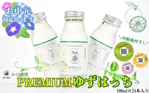 【お中元ギフト】モンドセレクション2026「優秀品質金賞」PREMIUMゆずはっち 有機ゆずでつくった ゆずドリンク24本入り ジュース【ふるさと納税限定】＜1.5-165＞ 4-2a