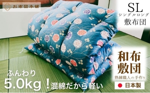 敷布団 シングルロング 混綿、綿70% ポリ30% ボリューム 5.0kg 職人手作り 和布団 ※配送不可:離島　和柄ピンク