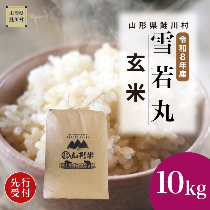 ＜令和8年産米先行受付＞ 山形県産 雪若丸 【玄米】 10kg （10kg×1袋） 配送時期指定できます！