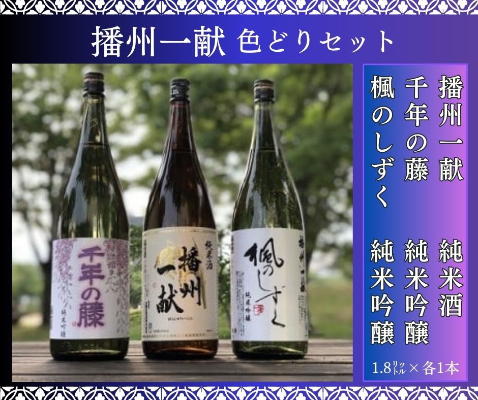 【ふるさと納税】播州一献 色どりセット　日本酒 発祥の地 山陽盃 山陽盃酒造 播州 地酒 酒 純米酒 純米吟醸 千年の藤 千年藤 藤 楓のしずく 純米 酒蔵 兵庫県産 兵庫 セット B4