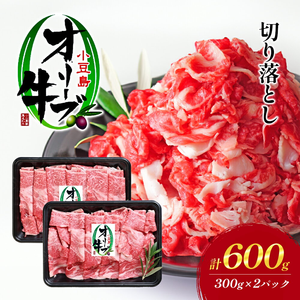 【ふるさと納税】【 小豆島 】牛肉 小豆島オリーブ牛 切り落とし（300g×2パック） オリーブ牛 肉 オリーブ すき焼き しゃぶしゃぶ 小豆島 土庄