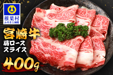 宮崎牛 肩ローススライス 400g 宮崎牛 和牛 黒毛和牛 牛肉 スライス肉 精肉 肩ロース 肩ローススライス ロース肉 牛ロース肉 TK-91