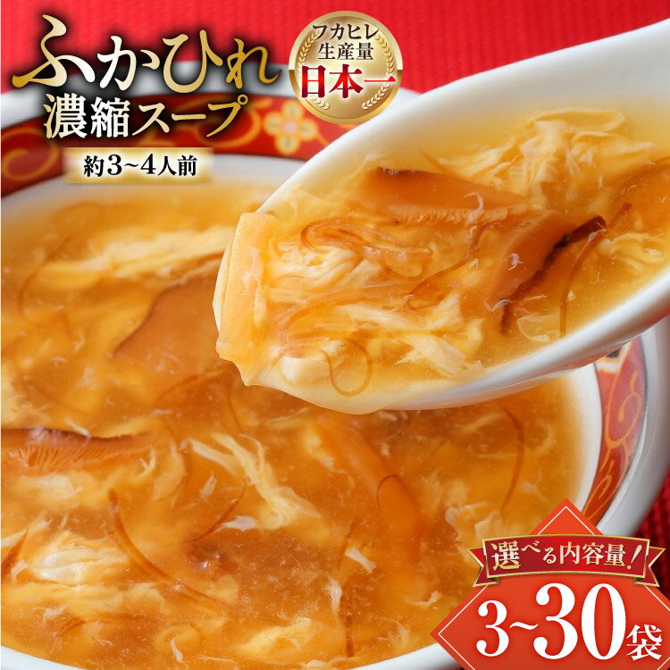 【ふるさと納税】気仙沼産 ふかひれ濃縮スープ 【選べる内容量】 [気仙沼市物産振興協会 宮城県 気仙沼市 20564977] 魚介類 魚貝 魚介 鱶鰭 ふかひれ フカヒレ スープ 高級 中華 濃縮 常温 3袋 30袋