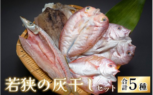 
                  若狭の灰干しセット
                