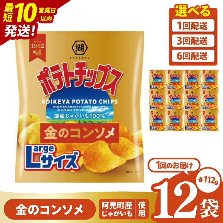 【ふるさと納税】【選べる定期便回数】湖池屋 ポテトチップス金のコンソメ Largeサイズ 112g×12個・12個×3回・12個×6回|お菓子 おかし おやつ スナック スナック菓子 菓子 ポテチ 大容量 おつまみ じゃがいも（93-175）