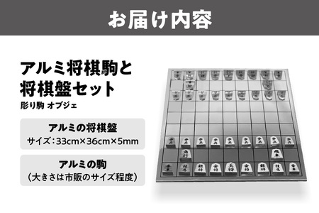 アルミ将棋駒と将棋盤セット 彫り駒 オブジェ_OS241-0001