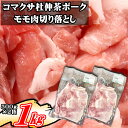 【ふるさと納税】 コマクサ杜仲茶ポーク 豚モモ肉 切り落とし 500g 2袋 ／ 1kg 1000g 肉の横沢 豚肉 肉 杜仲茶 ポーク 杜仲茶ポーク モモ もも モモ肉 もも肉 ヘルシー 家庭用 自宅用 真空パック 小分け 個包装 トレイ無し 便利 グルメ お取り寄せ 岩手県 八幡平市 送料無料