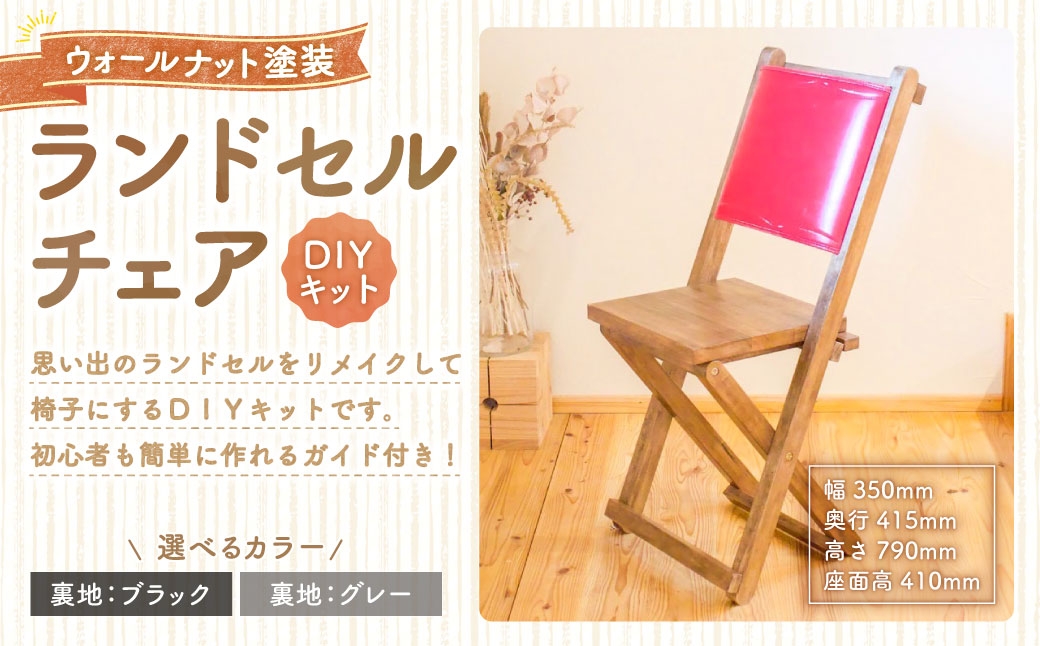 
                  【選べるカラー】 ランドセルチェア DIYキット ウォールナット 塗装 （ 裏地 ： ブラック ／ グレー ） 椅子 リメイク 背もたれ 座面 オーダーメイド 家具 チェア ランドセルチェア ランドセル DIY キット
                