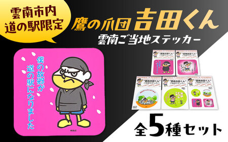 ステッカー 【雲南吉田くん】 ご当地ステッカー 5種セット [AIAR001] ステッカー