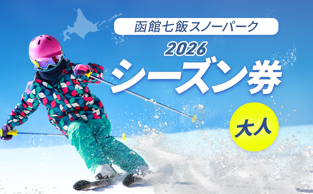 函館七飯スノーパーク ２０２６ シーズン券(大人) NABC001