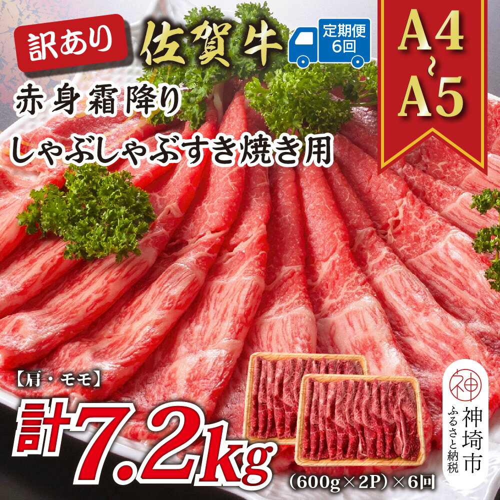 【ふるさと納税】【6か月定期便】訳あり！【A4〜A5】佐賀牛赤身霜降りしゃぶしゃぶすき焼き用(肩・モモ) 1.2kg(600g×2P)×6回【肉 牛肉 ブランド牛 黒毛和牛 ふるさと納税】(H112236)