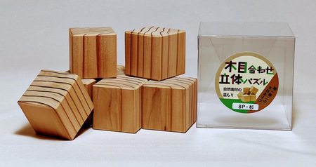 1908 木目合わせ立体パズル　杉8P 木目 自然素材 SDGｓ 知育 玩具 集中力 脳トレ パズル キューブ 唯一無二 ひのき 杉 木材 無添加
