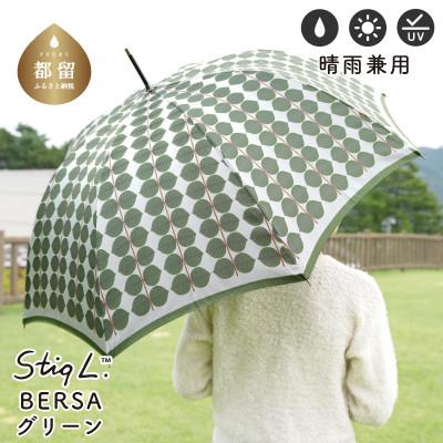 ふるさと納税 都留市 婦人長傘 StigL. ベルサ(グリーン) 槙田商店の職人が作る日本製の晴雨兼用婦人傘
