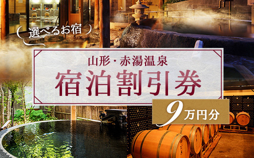 赤湯温泉宿泊割引券 18枚 (計90,000円分) 『赤湯温泉旅館協同組合』 山形県 南陽市 [1040]