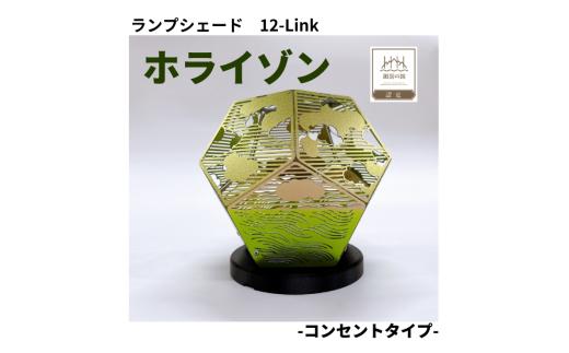 ランプシェード 12-Link トゥエルブリンク ホライゾン[コンセントタイプ]/ エイワ機工 チタン製 ランプ 照明 照明器具 明かり 信州 長野県 諏訪市 諏訪 諏訪湖 [68-04]