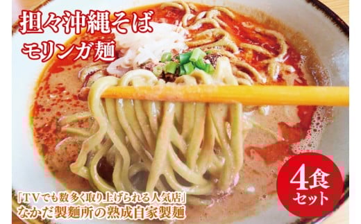 ★TVでも数多く取り上げられる人気店★担々沖縄そば モリンガ麺 4食セット｜沖縄そば そば 担々麺 おきなわ 麺類 セット なかだ製?所 スープ 自家製 モリンガ 人気 送料無料 沖縄県 豊見城市(CX003)