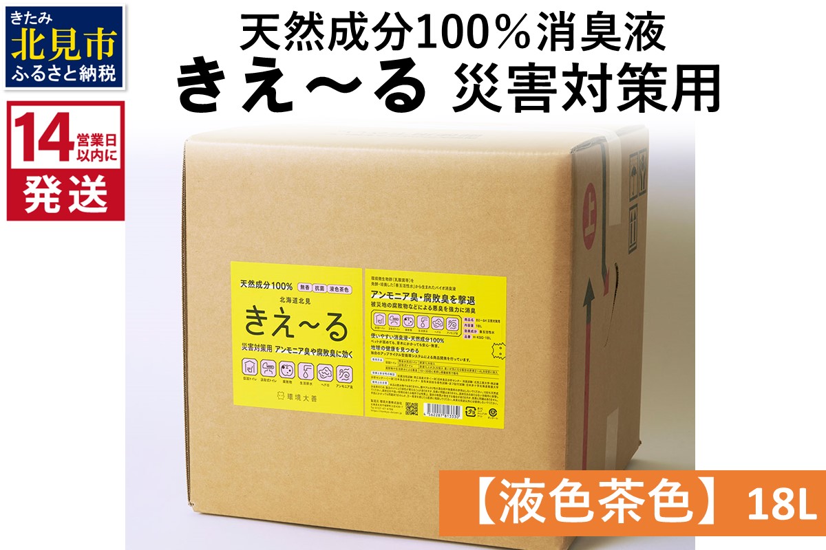 《14営業日以内に発送》天然成分100％消臭液 きえ～るＨ 災害対策用【液色茶色】 18L×1 ( 消臭 天然 災害 対策 )【084-0203】
