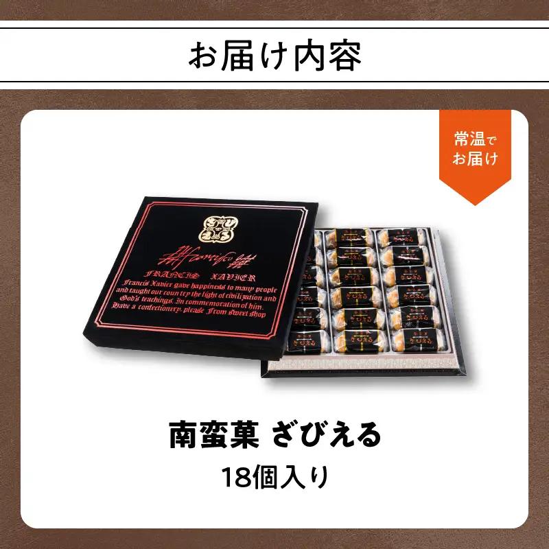 南蛮菓 ざびえる 18個入 J01052