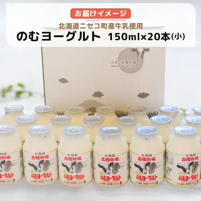 ニセコ高橋牧場ミルク工房　のむヨーグルト（小）２０本Cセット【0311001】