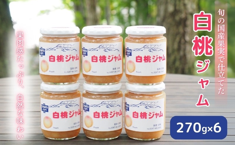 
                  信州小諸産白桃ジャム270g×6本セット [№5915-1044]
                