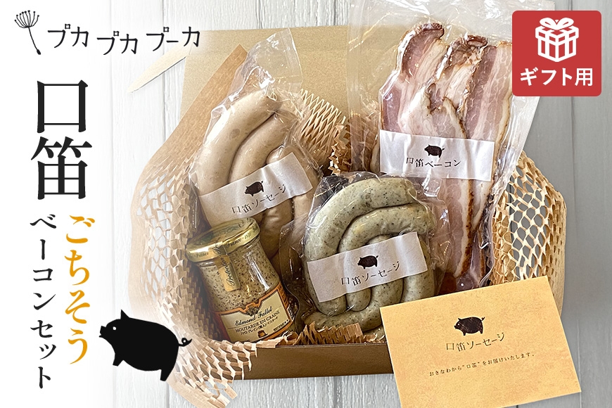 
                  【ギフト用】【添加物・化学調味料不使用・無添加】ごちそうベーコンセット|沖縄県　浦添市　自家製 ベーコン ソーセージ 肉 お肉 にく 朝食 おつまみ 食品 人気 おすすめ 送料無料
                