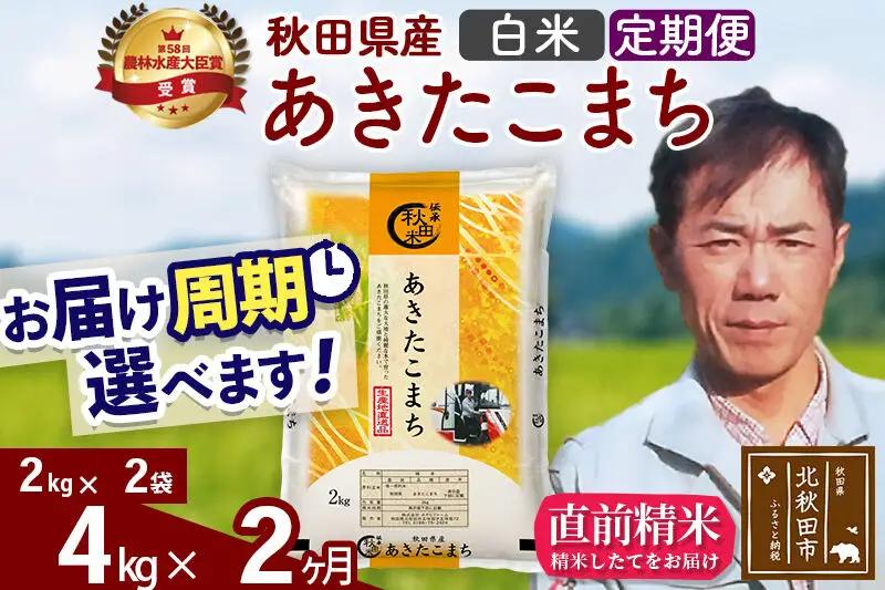※令和7年産※《定期便2ヶ月》秋田県産 あきたこまち 4kg【白米】(2kg小分け袋)2025年産 お届け周期調整可能 隔月に調整OK お米 みそらファーム