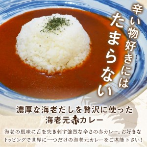 濃厚海老出汁 海老元カレー【赤】（辛口）3個セット（レトルト 常温 簡単調理 レトルト食品 レトルトカレー かれー カレーセット セット カレー 人気カレー 詰め合わせ 加工食品 お手軽 おすすめ 人