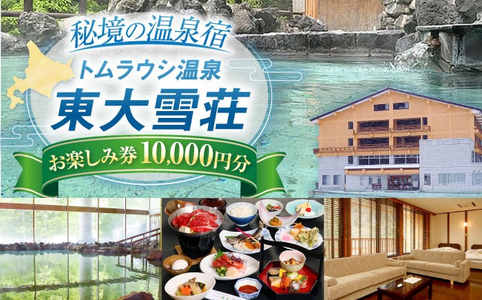 
                  トムラウシ温泉東大雪荘 お楽しみ券（10,000円分） | トムラウシ温泉 東大雪荘 [BNAD003]
                