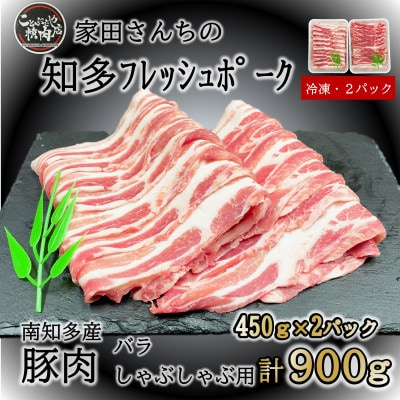 豚肉 知多フレッシュポーク バラ スライス 厚さ1.5mm しゃぶしゃぶ 900g 豚肉 お肉 にく バラ ぶたにく お肉 バラ ご飯 おかず 愛知県南知多町バラ お肉 生姜焼き 豚バラ 大根 ポークソテー ふるさと納税お肉 愛知県南知多町バラ肉 豚丼 丼 お肉 南知多町豚肉 愛知県南知多町産 有限会社寿屋精肉店 お肉 人気 おすすめ お肉南知多 愛知県 南知多町
