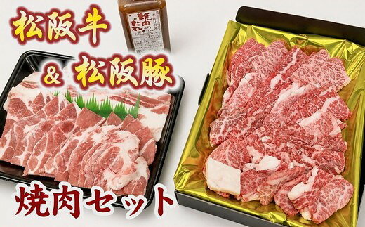 【ふるさと納税】松阪牛と松阪豚の焼肉セット〈計1kg〉 松阪牛500g 松阪豚500g 焼肉のタレ モモ バラ カタ 日本三大和牛 松阪肉 ブランド牛 黒毛和牛 ブランド豚 セット BBQ 【松阪協働ファーム】