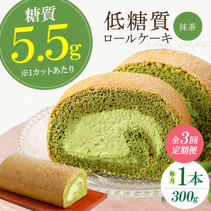 【ふるさと納税】【全3回定期便】抹茶の香る上品な仕上がり 然オリジナル抹茶ロールケーキ 1本 ロールケーキ 抹茶 抹茶ケーキ ダイエット 糖質制限 低糖質 ロカボ お菓子 洋菓子 スイーツ 菓子 大阪府高槻市/低糖質食専門店ローカーボキッチン然-zen-洋菓子[AOBD020]
