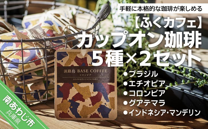 
カップオン珈琲５種 ×２セット
