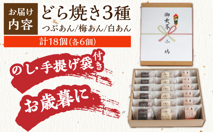 【御歳暮ギフト/のし・手提げ袋付】小嶋やの謹製どら焼き・白小豆どら焼き・梅どら焼き（3種18個入）/ 和菓子 スイーツ お菓子 あんこ / 佐賀県 / 小嶋や [41AEAN019]