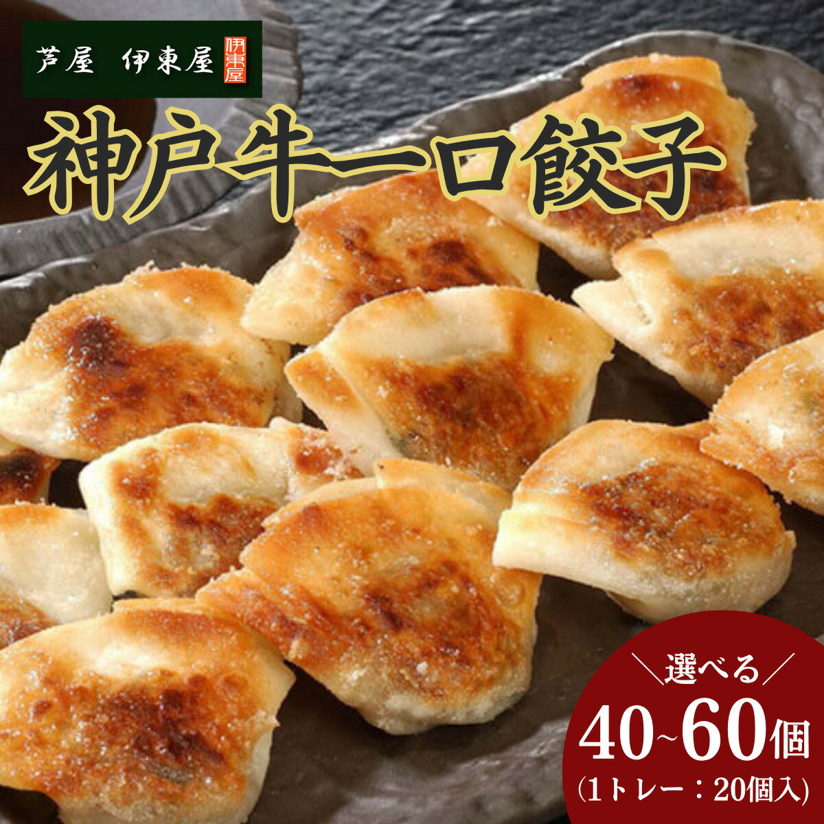 【ふるさと納税】芦屋 伊東屋謹製 神戸牛 一口餃子 40〜60個（ポン酢たれ 付き）【餃子 ぎょうざ ギョーザ 中華 点心 惣菜 簡単 おうち おかず おつまみ 神戸牛 国産牛 牛肉 もちもち皮 ジューシー 肉汁 冷凍 イトー屋 お取り寄せ ギフト お中元 お歳暮】