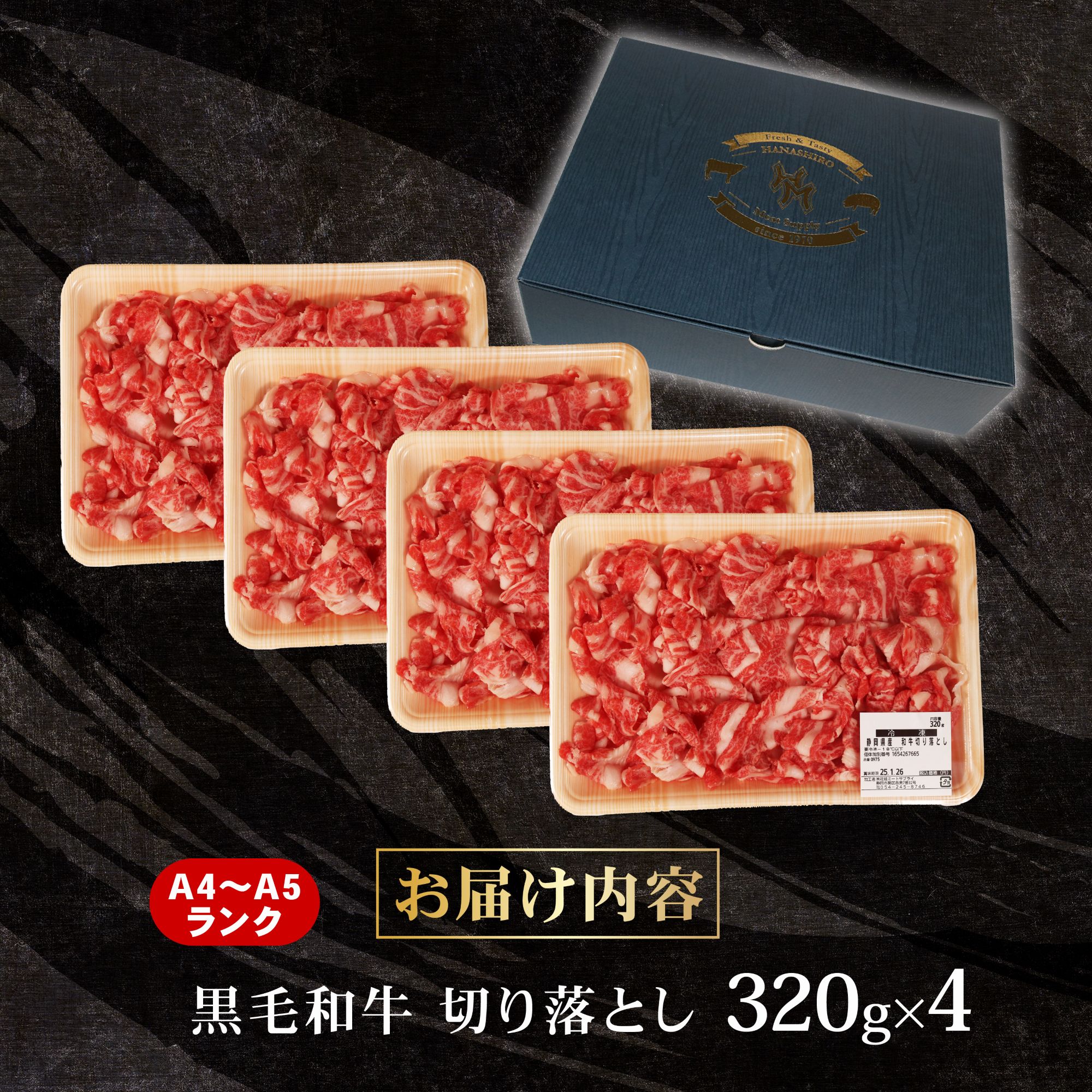 黒毛和牛 切り落とし 320g×4 A4 A5 ランク 肉 お肉 和牛 牛 人気 国産 静岡県 藤枝市