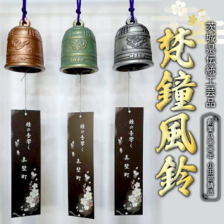 【9月30日受付終了】【ふるさと納税】《 テレビで紹介 》梵鐘風鈴 緑色 銀色 銅色 選べるカラー 梵鐘 風鈴 ふうりん 鈴 鐘 伝統工芸 工芸品 日本製 茨城県 桜川市 アド街ック天国 アド街