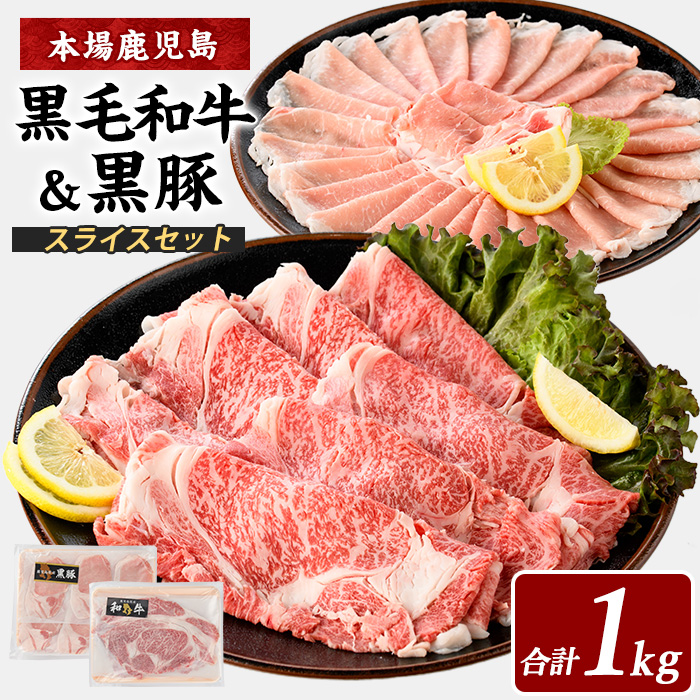 【鹿児島県産】黒毛和牛・黒豚スライスセット1kg(西精肉店/022-1109) 和牛 すき焼き 和牛 しゃぶしゃぶ 和牛ロース 和牛スライス