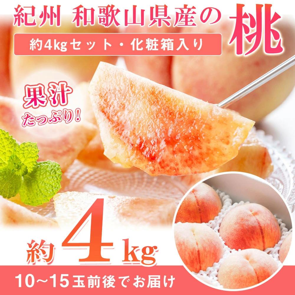 【ふるさと納税】秀品 紀州和歌山産の桃 約4kg　化粧箱入［2026年6月下旬より順次発送］［UT106］ | 和歌山県 上富田町 返礼品 お取り寄せ ご当地 お土産 桃 モモ もも 果物 くだもの フルーツ 特産品 名産品 おいしい 和歌山県産 お礼の品 楽天ふるさと 納税 土産 農産物
