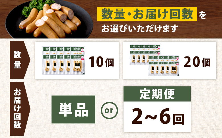 【定期便：6回】北海道産放牧豚 無添加粗挽きウインナー ×10パック【12004501】 10パック定期便（6回配送）