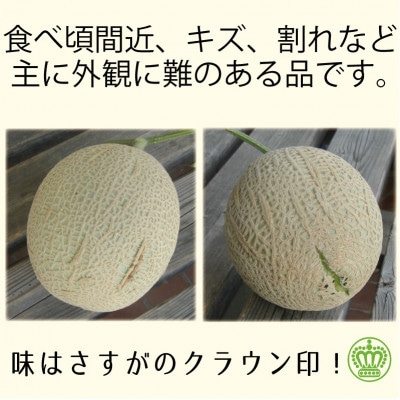 【訳あり品】クラウンメロン　3玉　～ご家庭用に～【配送不可地域：離島・北海道・沖縄県】