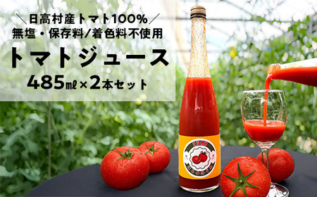 高知県日高村産 トマトジュース 485ml×2本　無塩・無添加・保存料不使用の完熟トマト100％ジュース