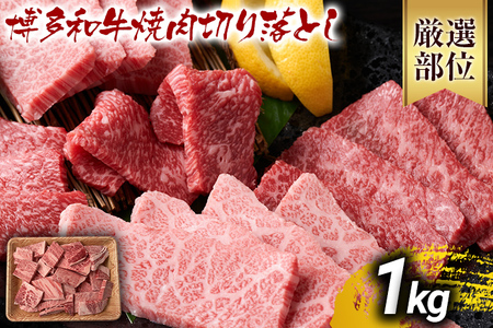 訳あり【A4～A5】博多和牛焼肉切り落とし(肩ロース・バラ）1kg 黒毛和牛 お取り寄せグルメ お取り寄せ お土産 九州 福岡土産 取り寄せ グルメ MEAT PLUS CP022