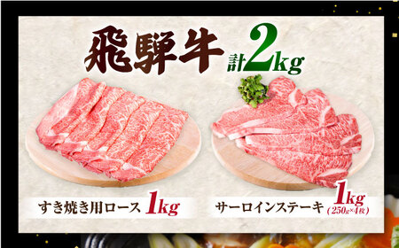 飛騨牛　A5等級　大容量　「肉のキング」特選飛騨牛ステーキ＆すきやき用(サーロイン、ロース２㎏セット)