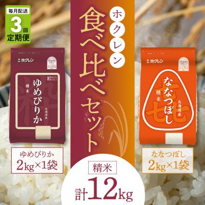 ふるさと納税 余市町 精米 食べ比べセット(ゆめぴりか、ななつぼし)【定期便3回】2kg×各1袋_Y010-0584