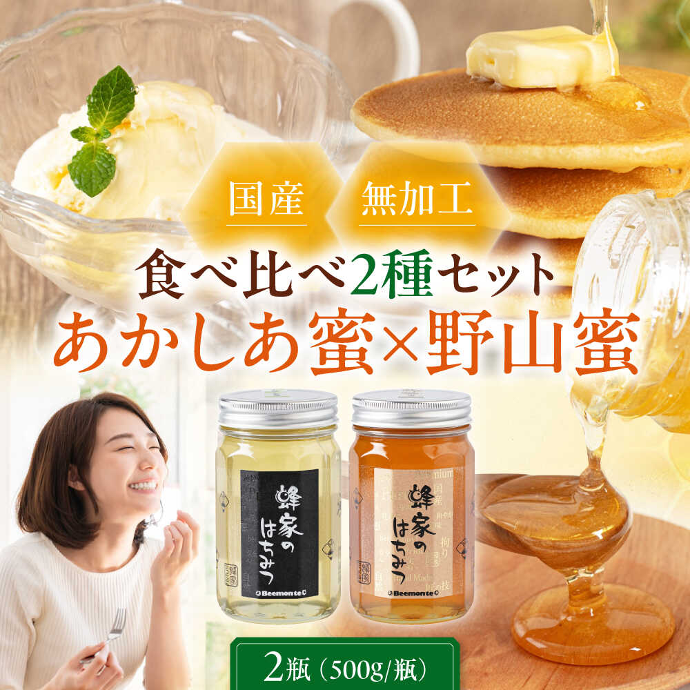 【ふるさと納税】はちみつ 国産 あかしあ蜜 野山蜜 セット 2瓶 (500g/瓶) 《喜茂別町》【Beemonte】蜂蜜 ハチミツ あかしあ アカシア 野山 国産はちみつ ハニー 純粋 食べ比べ 瓶 [AJAS009] 20000 20000円 2万円