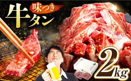 【訳あり×大容量】牛タン 2kg(250g×8）[AVBO014] タン 焼肉