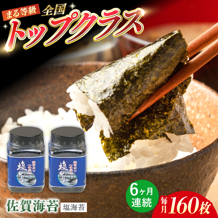 【全6回定期便】【出来立てをお届け！】有明海産 一番摘み まる等級 塩海苔 160枚（80枚×2個）×6回【岸川商店】海苔 ノリ のり 佐賀海苔 佐賀のり [IBB002]