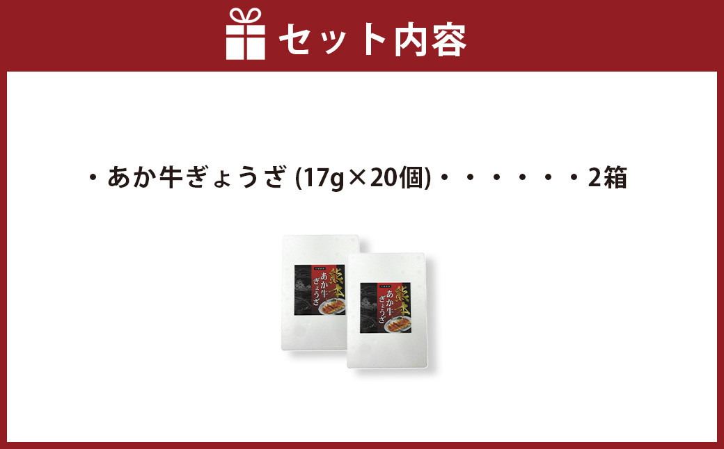 熊本和牛 あか牛ぎょうざセット (熊本あか牛餃子 20個入り×2箱)