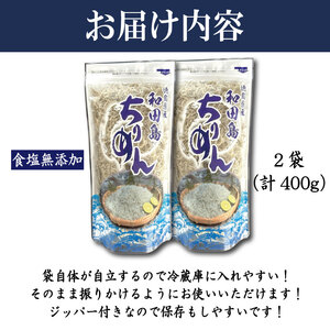 【漁師自ら獲れたて加工！】 ちりめん 400g 食塩無添加 ちりめんじゃこ 徳島県 小松島