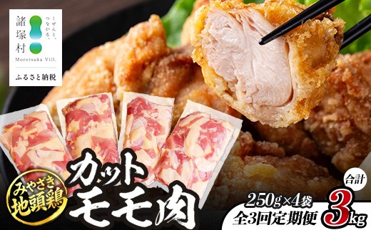 
                  【定期便全3回】みやざき地頭鶏 カットモモ肉 250g×4P×3回 冷凍｜家庭応援 鶏肉 地鶏 モモ肉 カット肉 唐揚げ 焼き鳥 チキン南蛮 じとっこ 真空パック 小分け カット済み 定期便 3ヶ月 家庭用 興洋開発株式会社 宮崎県 諸塚村 KY-30
                